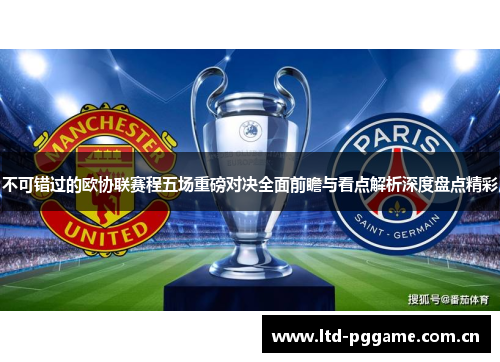 不可错过的欧协联赛程五场重磅对决全面前瞻与看点解析深度盘点精彩