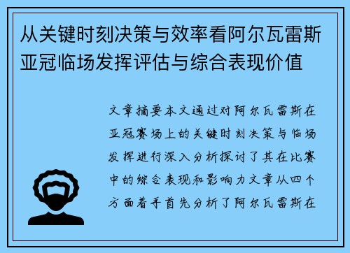 从关键时刻决策与效率看阿尔瓦雷斯亚冠临场发挥评估与综合表现价值 从关键时刻决策与效率看阿尔瓦雷斯亚冠临场发挥评估与综合表现价值