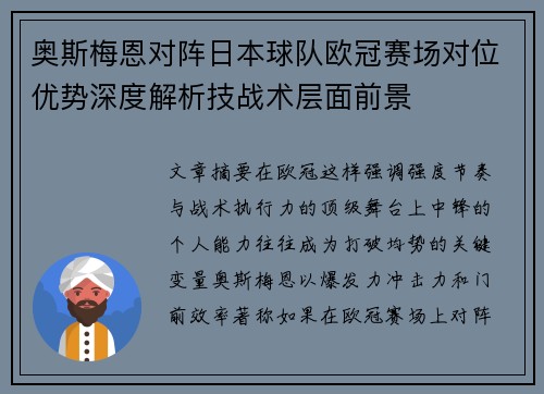 奥斯梅恩对阵日本球队欧冠赛场对位优势深度解析技战术层面前景 奥斯梅恩对阵日本球队欧冠赛场对位优势深度解析技战术层面前景
