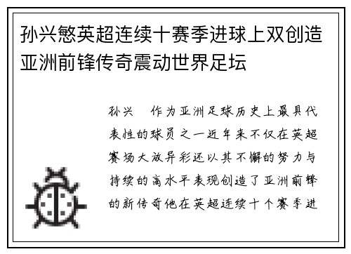 孙兴慜英超连续十赛季进球上双创造亚洲前锋传奇震动世界足坛