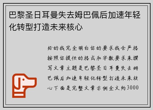 巴黎圣日耳曼失去姆巴佩后加速年轻化转型打造未来核心 巴黎圣日耳曼失去姆巴佩后加速年轻化转型打造未来核心