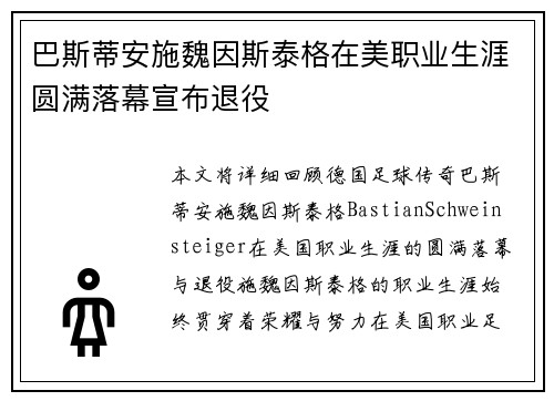 巴斯蒂安施魏因斯泰格在美职业生涯圆满落幕宣布退役 巴斯蒂安施魏因斯泰格在美职业生涯圆满落幕宣布退役