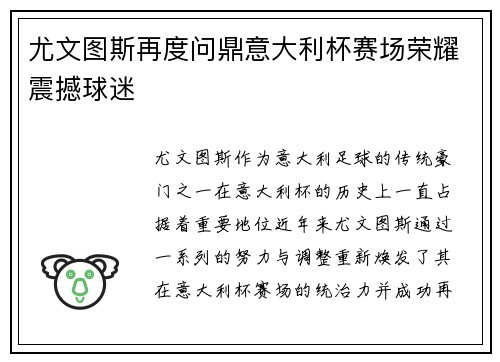 尤文图斯再度问鼎意大利杯赛场荣耀震撼球迷
