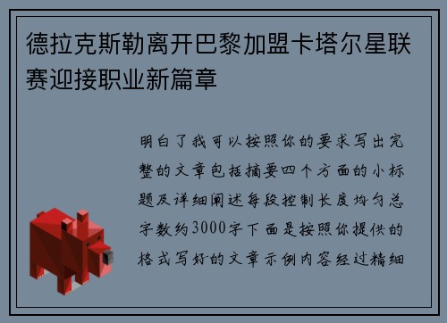 德拉克斯勒离开巴黎加盟卡塔尔星联赛迎接职业新篇章 德拉克斯勒离开巴黎加盟卡塔尔星联赛迎接职业新篇章