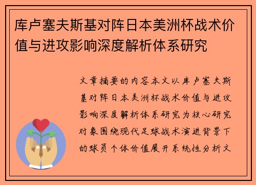 库卢塞夫斯基对阵日本美洲杯战术价值与进攻影响深度解析体系研究 库卢塞夫斯基对阵日本美洲杯战术价值与进攻影响深度解析体系研究