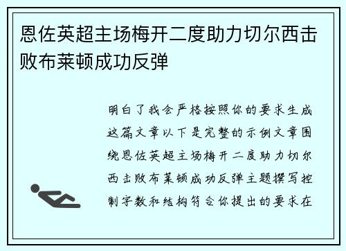恩佐英超主场梅开二度助力切尔西击败布莱顿成功反弹