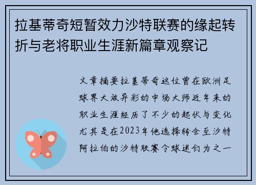 拉基蒂奇短暂效力沙特联赛的缘起转折与老将职业生涯新篇章观察记 拉基蒂奇短暂效力沙特联赛的缘起转折与老将职业生涯新篇章观察记