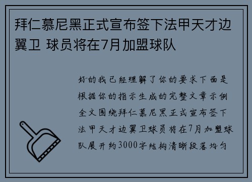 拜仁慕尼黑正式宣布签下法甲天才边翼卫 球员将在7月加盟球队 拜仁慕尼黑正式宣布签下法甲天才边翼卫 球员将在7月加盟球队
