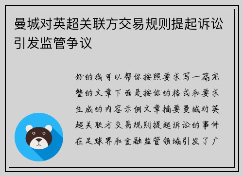 曼城对英超关联方交易规则提起诉讼引发监管争议