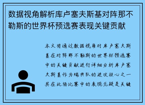 数据视角解析库卢塞夫斯基对阵那不勒斯的世界杯预选赛表现关键贡献