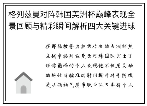 格列兹曼对阵韩国美洲杯巅峰表现全景回顾与精彩瞬间解析四大关键进球