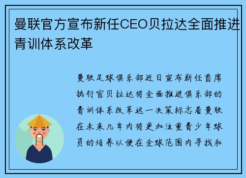曼联官方宣布新任CEO贝拉达全面推进青训体系改革