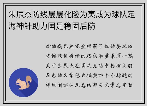 朱辰杰防线屡屡化险为夷成为球队定海神针助力国足稳固后防 朱辰杰防线屡屡化险为夷成为球队定海神针助力国足稳固后防
