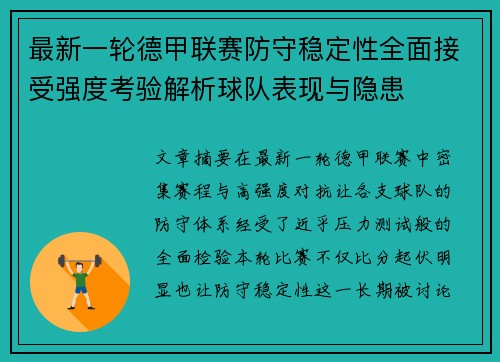 最新一轮德甲联赛防守稳定性全面接受强度考验解析球队表现与隐患 最新一轮德甲联赛防守稳定性全面接受强度考验解析球队表现与隐患