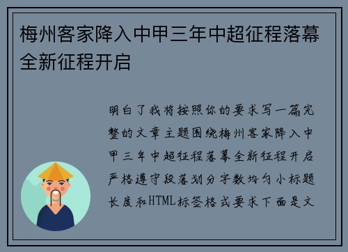 梅州客家降入中甲三年中超征程落幕全新征程开启 梅州客家降入中甲三年中超征程落幕全新征程开启