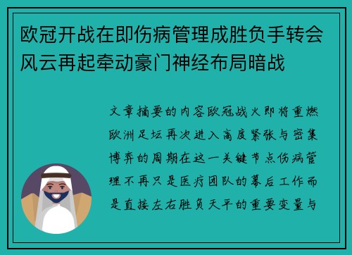 欧冠开战在即伤病管理成胜负手转会风云再起牵动豪门神经布局暗战