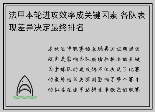法甲本轮进攻效率成关键因素 各队表现差异决定最终排名