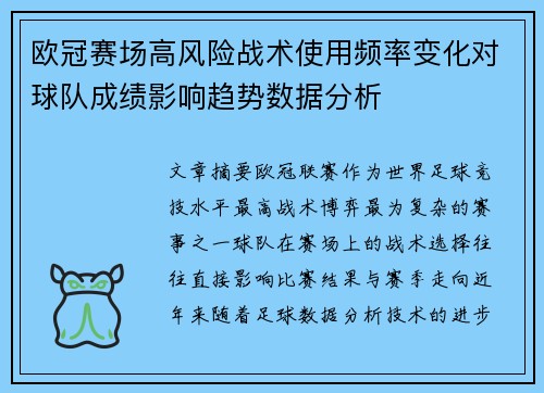 欧冠赛场高风险战术使用频率变化对球队成绩影响趋势数据分析