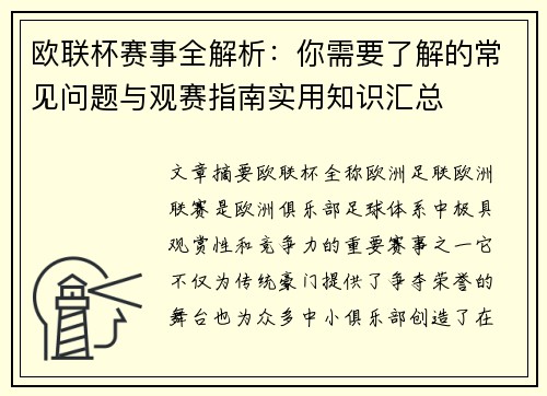 欧联杯赛事全解析:你需要了解的常见问题与观赛指南实用知识汇总 欧联杯赛事全解析:你需要了解的常见问题与观赛指南实用知识汇总