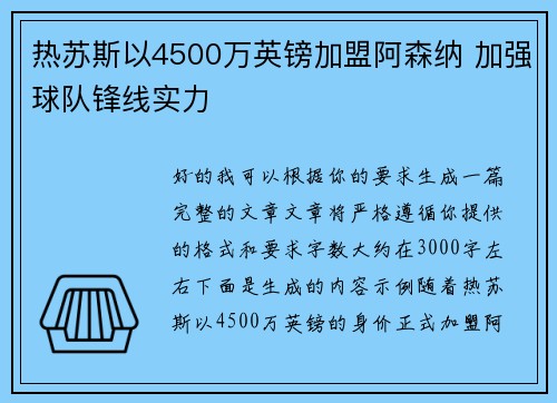 热苏斯以4500万英镑加盟阿森纳 加强球队锋线实力