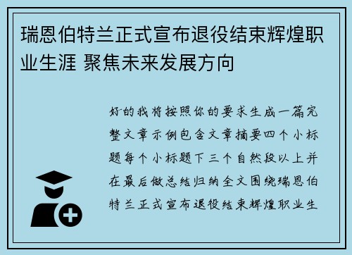 瑞恩伯特兰正式宣布退役结束辉煌职业生涯 聚焦未来发展方向