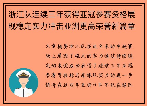 浙江队连续三年获得亚冠参赛资格展现稳定实力冲击亚洲更高荣誉新篇章 浙江队连续三年获得亚冠参赛资格展现稳定实力冲击亚洲更高荣誉新篇章