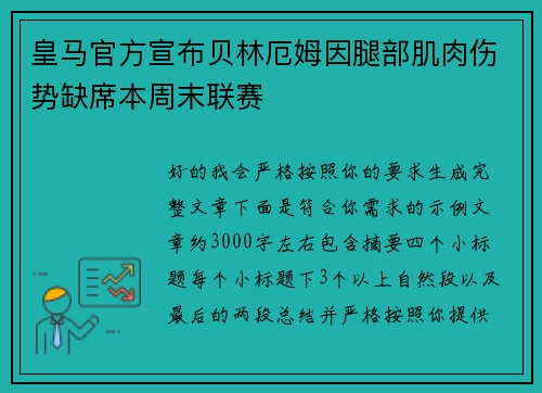 皇马官方宣布贝林厄姆因腿部肌肉伤势缺席本周末联赛