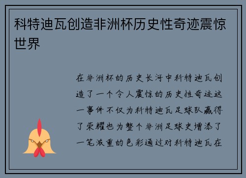 科特迪瓦创造非洲杯历史性奇迹震惊世界