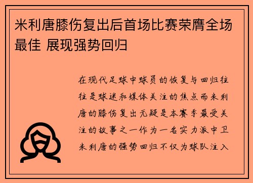 米利唐膝伤复出后首场比赛荣膺全场最佳 展现强势回归