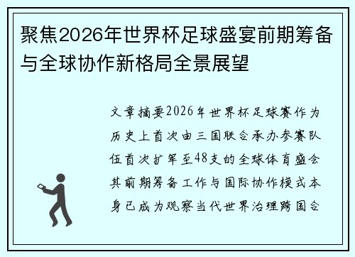 聚焦2026年世界杯足球盛宴前期筹备与全球协作新格局全景展望