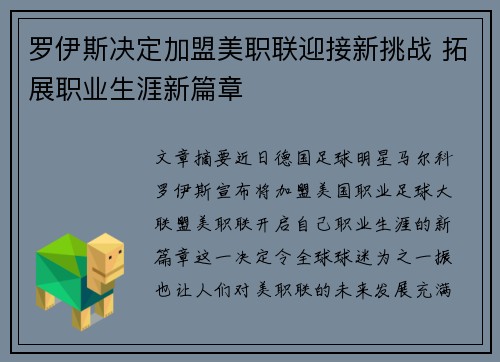 罗伊斯决定加盟美职联迎接新挑战 拓展职业生涯新篇章