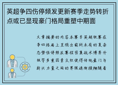 英超争四伤停频发更新赛季走势转折点或已显现豪门格局重塑中期面