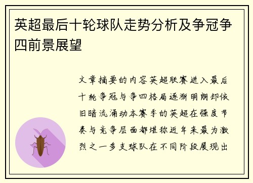 英超最后十轮球队走势分析及争冠争四前景展望