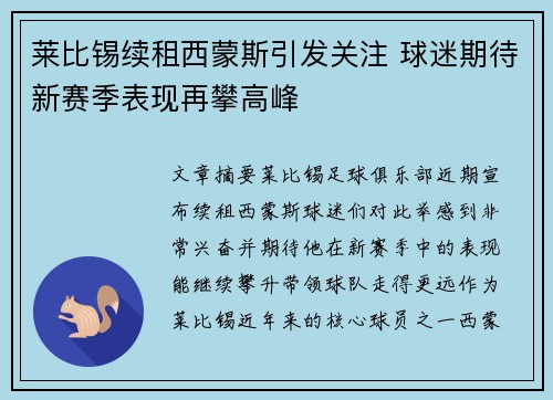 莱比锡续租西蒙斯引发关注 球迷期待新赛季表现再攀高峰