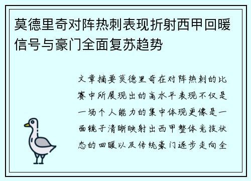莫德里奇对阵热刺表现折射西甲回暖信号与豪门全面复苏趋势