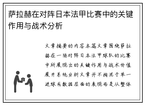 萨拉赫在对阵日本法甲比赛中的关键作用与战术分析