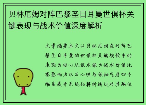 贝林厄姆对阵巴黎圣日耳曼世俱杯关键表现与战术价值深度解析 贝林厄姆对阵巴黎圣日耳曼世俱杯关键表现与战术价值深度解析