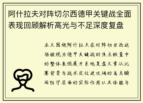 阿什拉夫对阵切尔西德甲关键战全面表现回顾解析高光与不足深度复盘 阿什拉夫对阵切尔西德甲关键战全面表现回顾解析高光与不足深度复盘