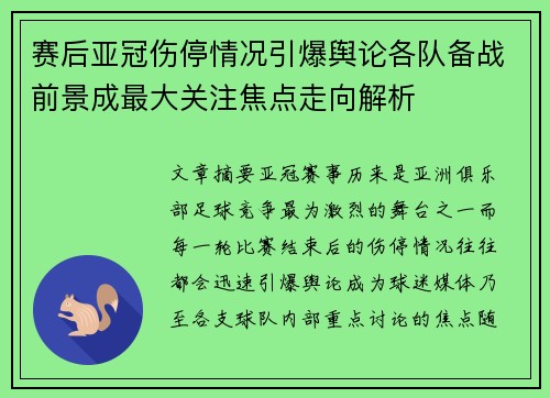 赛后亚冠伤停情况引爆舆论各队备战前景成最大关注焦点走向解析 赛后亚冠伤停情况引爆舆论各队备战前景成最大关注焦点走向解析