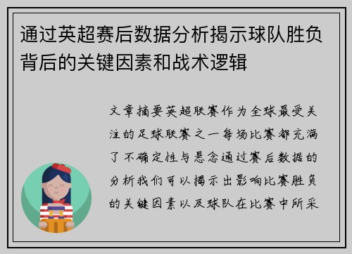 通过英超赛后数据分析揭示球队胜负背后的关键因素和战术逻辑 通过英超赛后数据分析揭示球队胜负背后的关键因素和战术逻辑