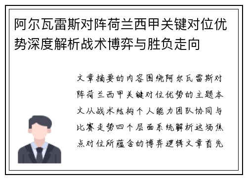 阿尔瓦雷斯对阵荷兰西甲关键对位优势深度解析战术博弈与胜负走向 阿尔瓦雷斯对阵荷兰西甲关键对位优势深度解析战术博弈与胜负走向
