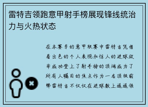 雷特吉领跑意甲射手榜展现锋线统治力与火热状态