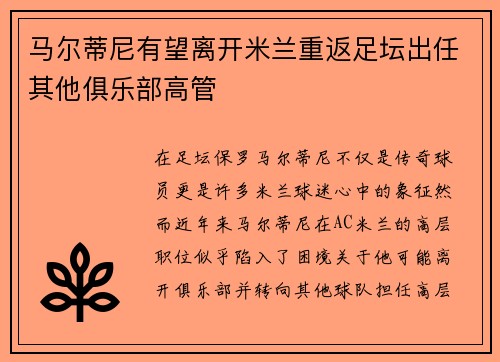 马尔蒂尼有望离开米兰重返足坛出任其他俱乐部高管 马尔蒂尼有望离开米兰重返足坛出任其他俱乐部高管