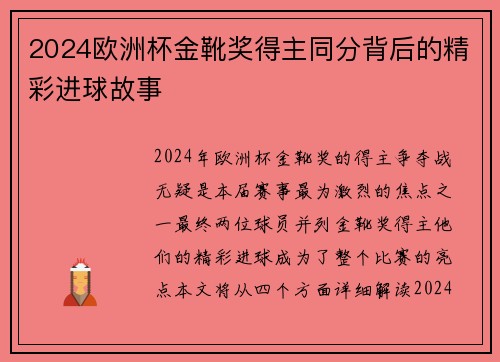 2024欧洲杯金靴奖得主同分背后的精彩进球故事
