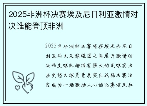 2025非洲杯决赛埃及尼日利亚激情对决谁能登顶非洲 2025非洲杯决赛埃及尼日利亚激情对决谁能登顶非洲