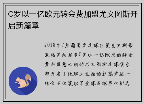 C罗以一亿欧元转会费加盟尤文图斯开启新篇章 C罗以一亿欧元转会费加盟尤文图斯开启新篇章