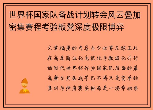 世界杯国家队备战计划转会风云叠加密集赛程考验板凳深度极限博弈