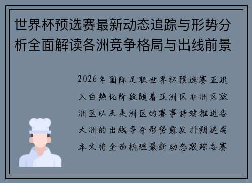 世界杯预选赛最新动态追踪与形势分析全面解读各洲竞争格局与出线前景 世界杯预选赛最新动态追踪与形势分析全面解读各洲竞争格局与出线前景