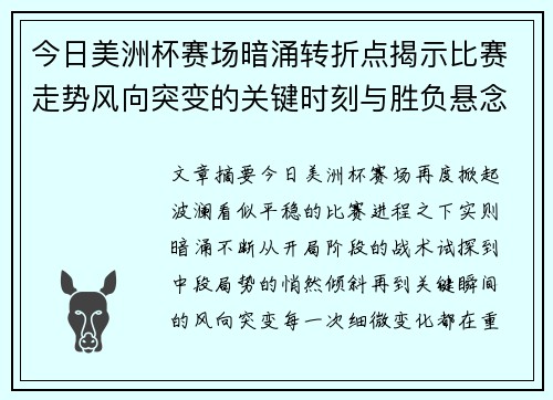 今日美洲杯赛场暗涌转折点揭示比赛走势风向突变的关键时刻与胜负悬念