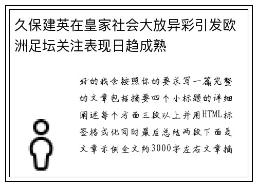 久保建英在皇家社会大放异彩引发欧洲足坛关注表现日趋成熟 久保建英在皇家社会大放异彩引发欧洲足坛关注表现日趋成熟